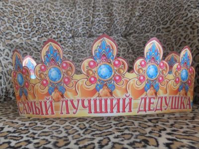 Лот: 4853765. Фото: 1. Корона "Самый лучший дедушка". Другое (ручная работа)