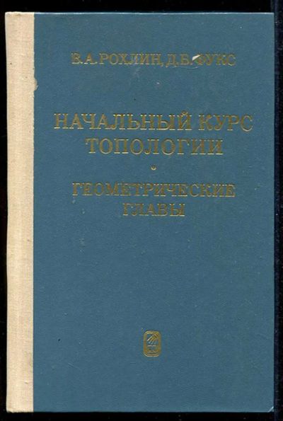 Лот: 23434191. Фото: 1. Начальный курс топологии. Геометрические... Физико-математические науки