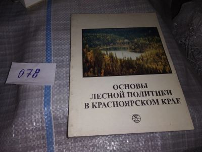 Лот: 16310425. Фото: 1. Основы лесной политики в Красноярском... Науки о Земле
