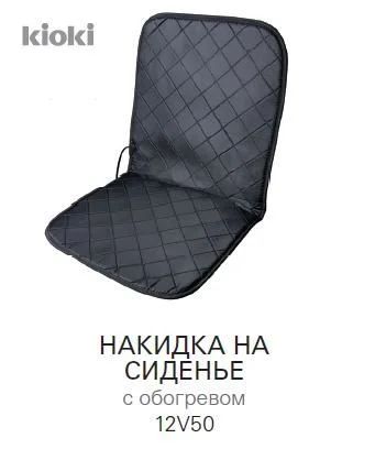 Лот: 3717646. Фото: 1. Подогрев сидений Kioki. Электроприборы для автомобиля