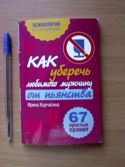 Лот: 10853682. Фото: 1. Как уберечь любимого мужчину от... Популярная и народная медицина