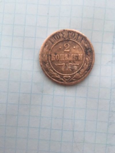 Лот: 14547714. Фото: 1. 2коп. Царские. Россия до 1917 года
