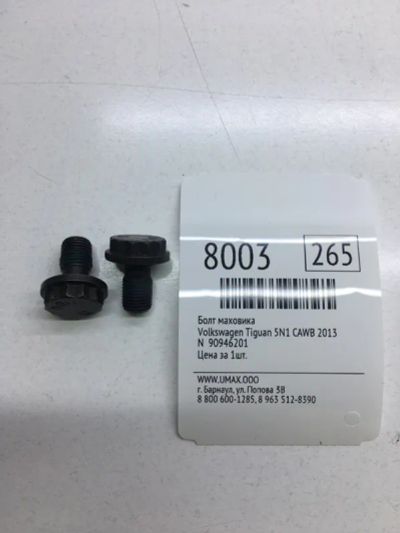 Лот: 20376114. Фото: 1. Болт маховика Volkswagen Tiguan... Другое (автозапчасти)