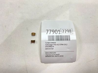 Лот: 21132238. Фото: 1. Сухарь клапана Volkswagen Polo... Двигатель и элементы двигателя