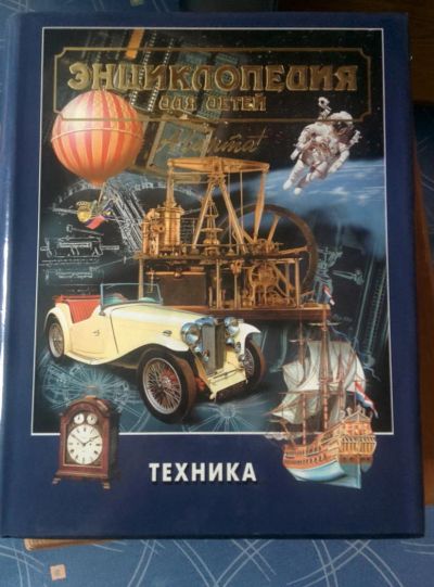 Лот: 6069113. Фото: 1. Энциклопедия для детей Аванта... Энциклопедии