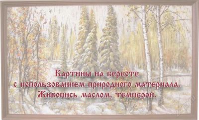 Лот: 2269650. Фото: 1. Пейзажи из бересты ручной работы. Плетение из лозы, лыка, бересты