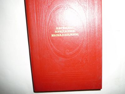Лот: 19954959. Фото: 1. легенды и т.п. История