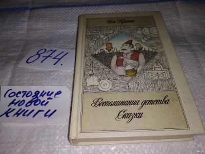 Лот: 13226131. Фото: 1. Воспоминания детства. Сказки... Художественная