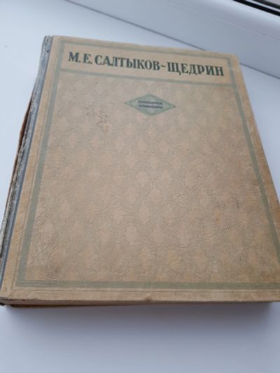 Лот: 11601249. Фото: 1. огромный фолиант! Салтыков-Щедрин... Книги