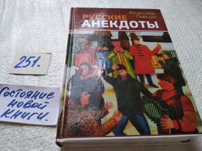 Лот: 17671821. Фото: 1. ок...(16..09) Пьецух В.А. Русские... Художественная