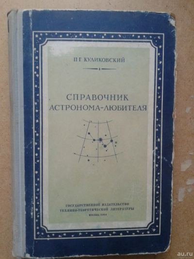 Лот: 17056300. Фото: 1. Справочник астронома-любителя... Справочники