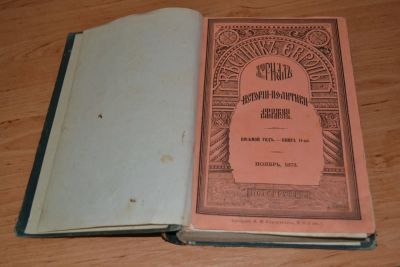 Лот: 9182404. Фото: 1. Книга 1873 года "Вестник Европы... История