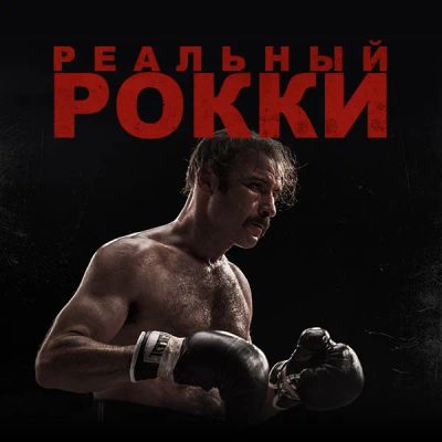 Лот: 24290300. Фото: 1. Реальный Рокки. Видеозаписи, фильмы