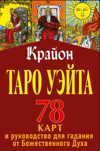 Лот: 16499031. Фото: 1. Таро Уэйта-Крайона. 78 карт и... Религия, оккультизм, эзотерика