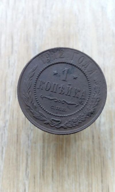 Лот: 17414926. Фото: 1. 1 копейка 1912 СПб очень хорошая. Россия до 1917 года