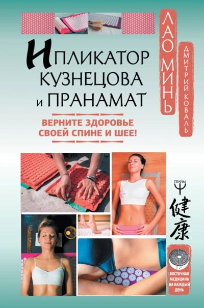 Лот: 15156620. Фото: 1. Лао, Коваль "Ипликатор Кузнецова... Популярная и народная медицина
