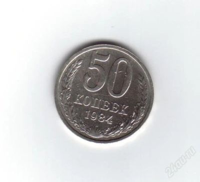 Лот: 1948247. Фото: 1. 50 копеек 1984 год. СССР. (№1394м... Россия и СССР 1917-1991 года