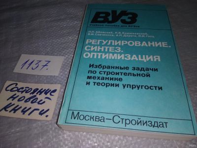 Лот: 18290441. Фото: 1. Регулирование, синтез, оптимизация... Строительство