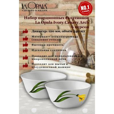 Лот: 25669135. Фото: 1. Набор салатников LA OPALA Ivory... Тарелки, блюда, салатники