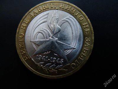 Лот: 1575282. Фото: 1. 10 рублей 60 лет победы спмд. Россия после 1991 года