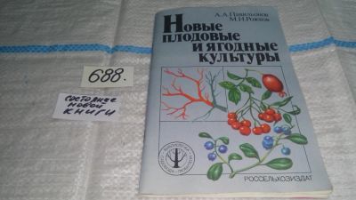 Лот: 11225353. Фото: 1. Новые плодовые и ягодные культуры... Сад, огород, цветы