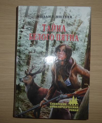 Лот: 17689982. Фото: 1. Михаил Михеев. Тайна белого пятна... Художественная