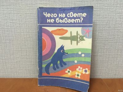 Лот: 18262998. Фото: 1. Чего на свете не бывает? Занимательные... Познавательная литература