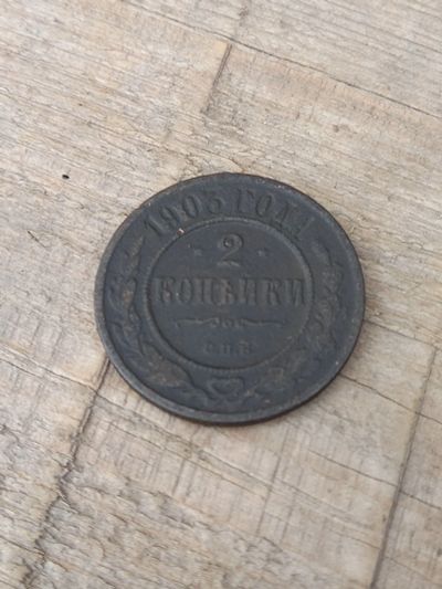 Лот: 17449228. Фото: 1. 2 копейки 1903 СПб хорошая!!. Россия до 1917 года