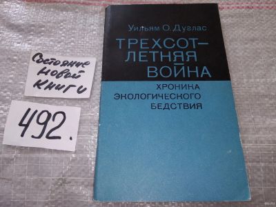 Лот: 18267627. Фото: 1. Дуглас У.О. Трехсотлетняя война... История