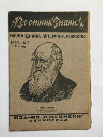 Лот: 23277319. Фото: 1. Вестник знания. № 3. 1929 год... Книги