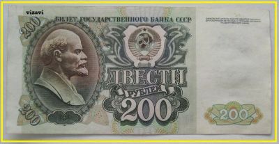 Лот: 17143930. Фото: 1. СССР 200 рублей 1992, БП 2412391... Россия, СССР, страны СНГ