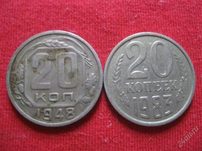 Лот: 932099. Фото: 1. №230...20 копеек 1948г и 1983г... Россия и СССР 1917-1991 года