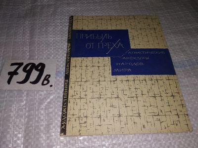 Лот: 12887367. Фото: 1. Прибыль от греха, Атеистические... Религия, оккультизм, эзотерика