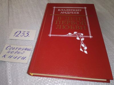 Лот: 19243717. Фото: 1. Андреев В.М. В день первой любви... Художественная