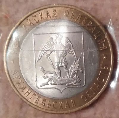 Лот: 9226126. Фото: 1. 10 рублей 2007 года. Архангельская... Россия после 1991 года