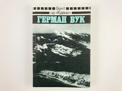 Лот: 23303841. Фото: 1. Бунт на Кайне. Роман. Вук Герман... Художественная