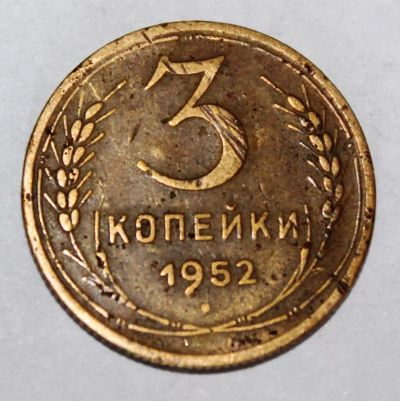 Лот: 4018997. Фото: 1. 3 копейки 1952 года с рубля. Россия и СССР 1917-1991 года