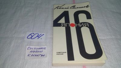 Лот: 10648820. Фото: 1. Константин Симонов, Япония-46... Художественная