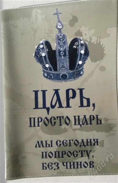 Лот: 864682. Фото: 1. обложка на паспорт царь. Сувенирные мелочи