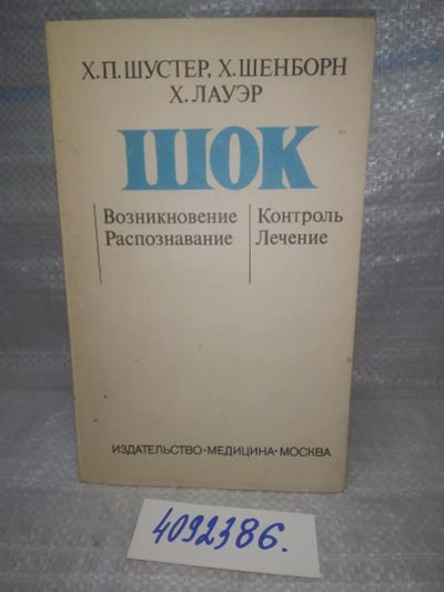 Лот: 25733976. Фото: 1. OzЮ/ВбР(4092386)Шустер Х.П., Шенборн... Другое (медицина и здоровье)