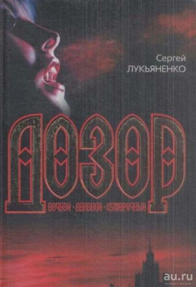 Лот: 17170688. Фото: 1. Лукьяненко Сергей, Васильев Владимир... Художественная