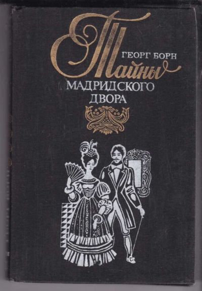 Лот: 23438787. Фото: 1. Изабелла, изгнанная королева Испании... Художественная