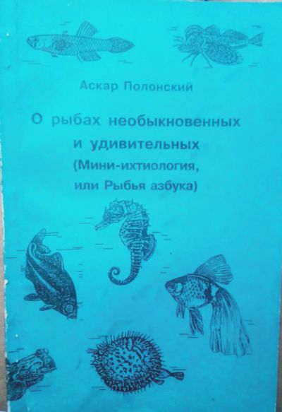 Лот: 17233956. Фото: 1. Полонский Аскар - О рыбах необыкновенных... Познавательная литература