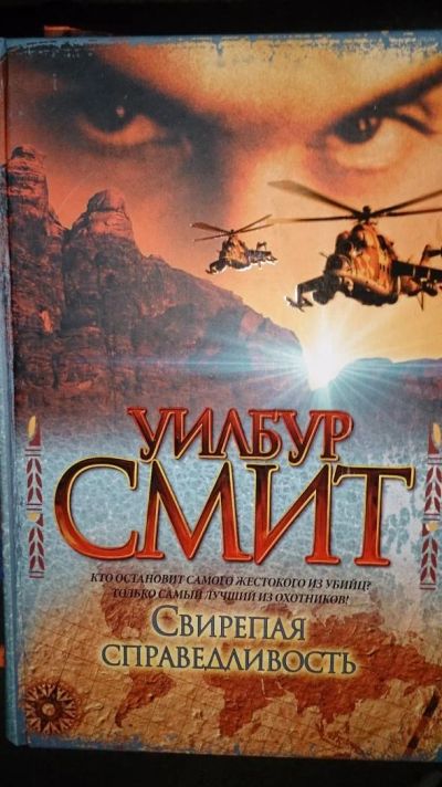 Лот: 4869096. Фото: 1. Смит Свирепая справедливость. Художественная