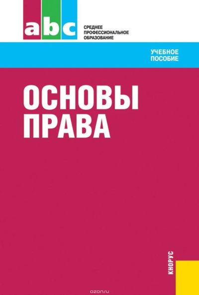 Лот: 10070004. Фото: 1. Основы права / под ред. М.Б.Смоленского. Юриспруденция