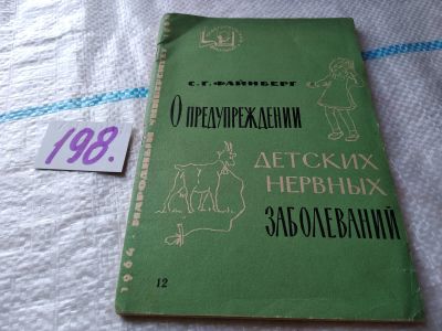 Лот: 18851321. Фото: 1. Файнберг С.Г. О предупреждении... Традиционная медицина