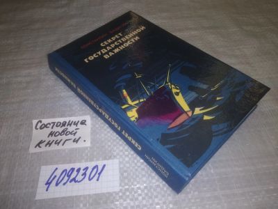 Лот: 25123401. Фото: 1. оз...(409231) Секрет государственной... Художественная