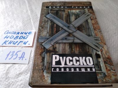 Лот: 18116072. Фото: 1. Гуцко Д.Н. Русскоговорящий (Дарственная... Художественная