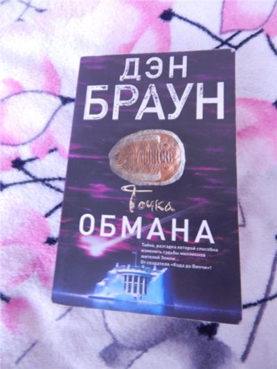 Лот: 8338135. Фото: 1. Книга Дэн Браун "Точка обмана". Художественная