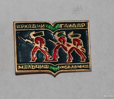 Лот: 9075458. Фото: 1. Знак: Мальчиш-Кибальчиш. Аркадий... Сувенирные